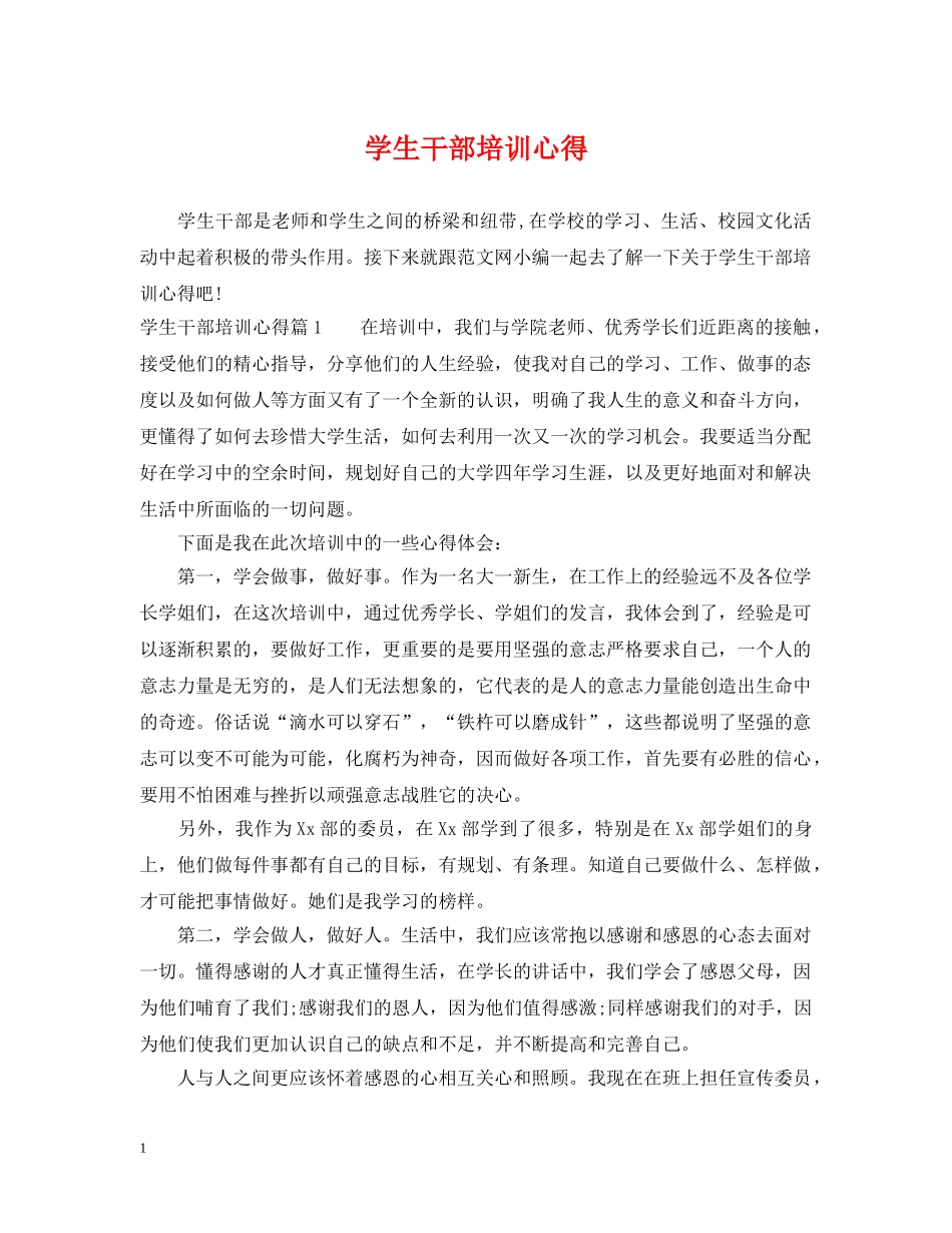 学生干部培训心得 _第1页