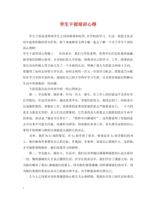 学生干部培训心得 