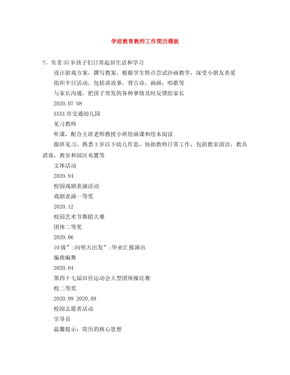 学前教育教师工作简历模板 _第1页