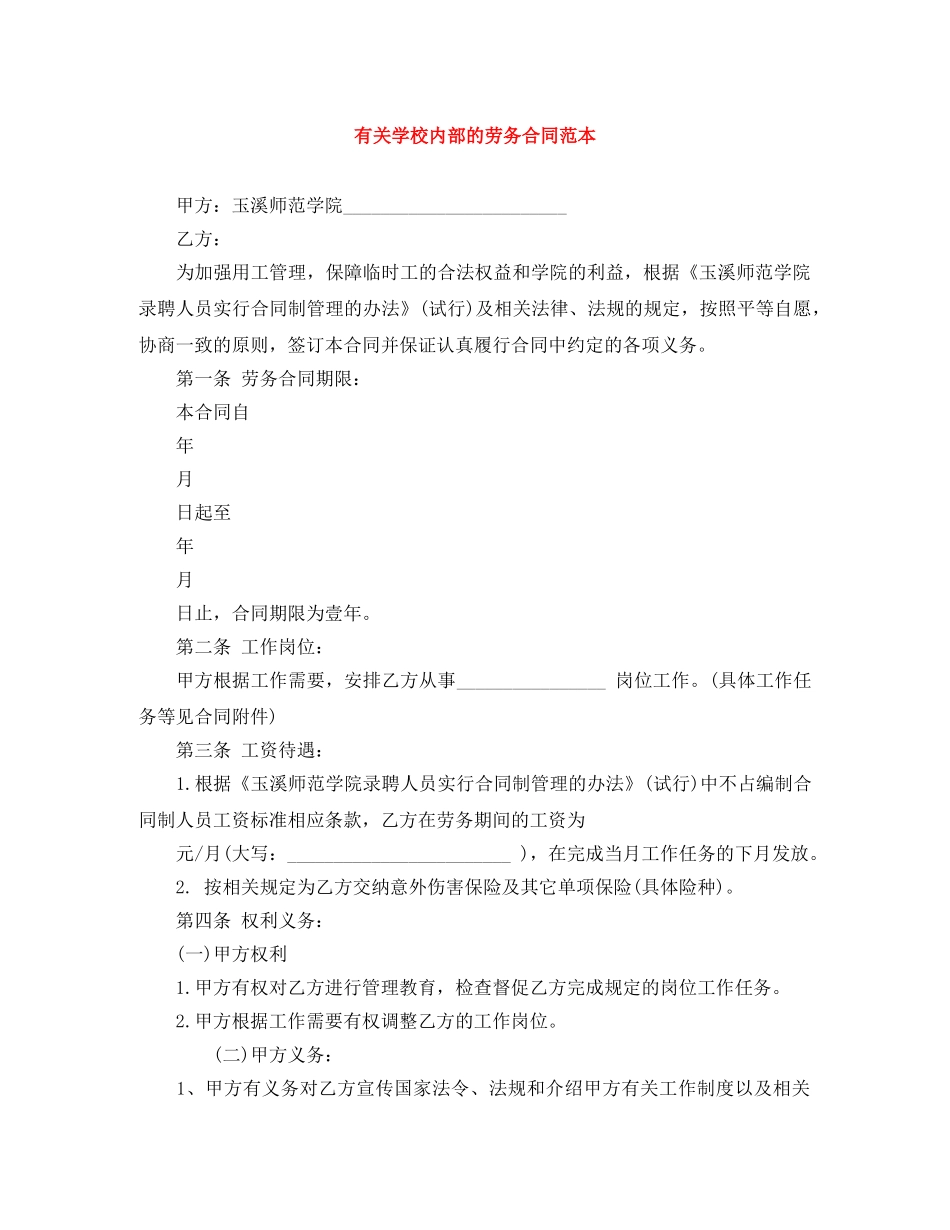 有关学校内部的劳务合同范本 _第1页
