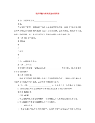 有关学校内部的劳务合同范本 