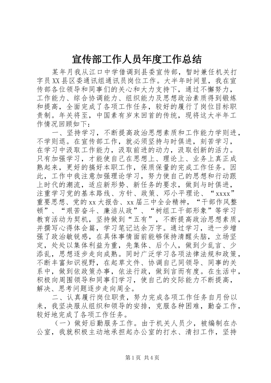 宣传部工作人员年度工作总结 _第1页