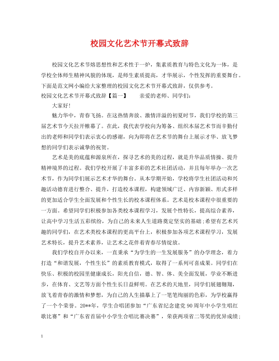 校园文化艺术节开幕式致辞 _第1页