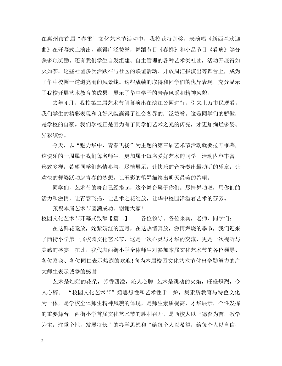 校园文化艺术节开幕式致辞 _第2页
