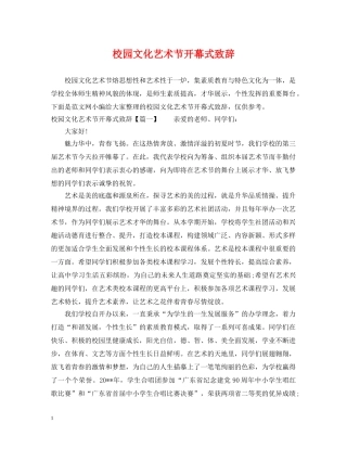 校园文化艺术节开幕式致辞 