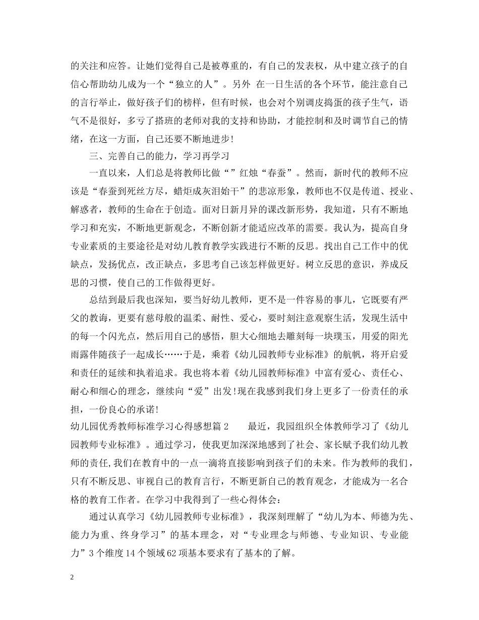 幼儿园优秀教师标准学习心得感想 _第2页