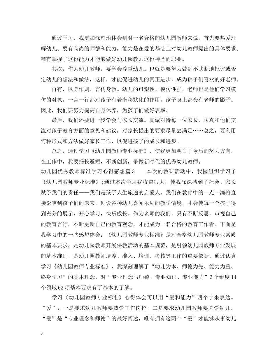 幼儿园优秀教师标准学习心得感想 _第3页