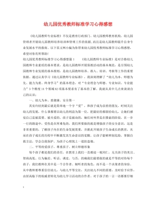 幼儿园优秀教师标准学习心得感想 