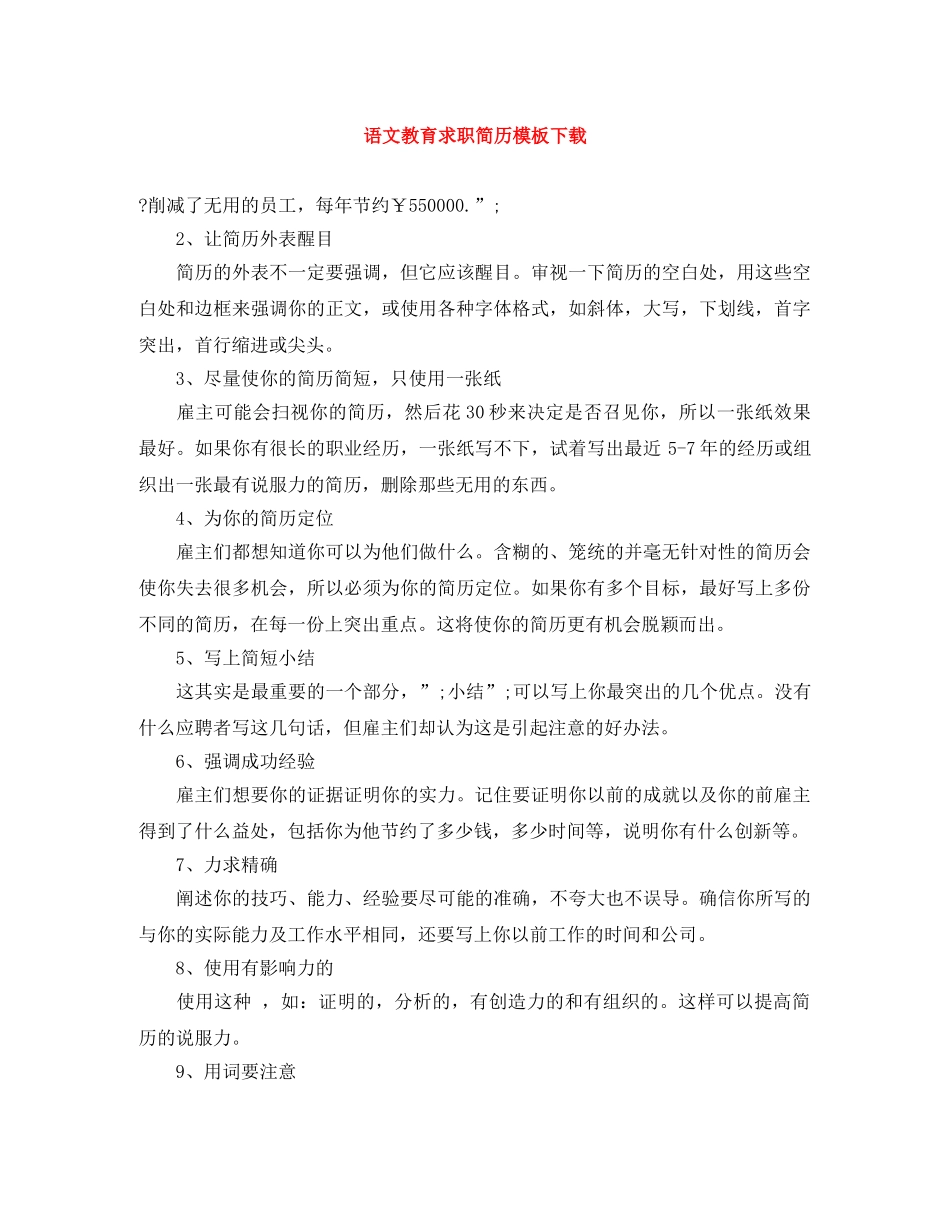 语文教育求职简历模板下载 _第1页