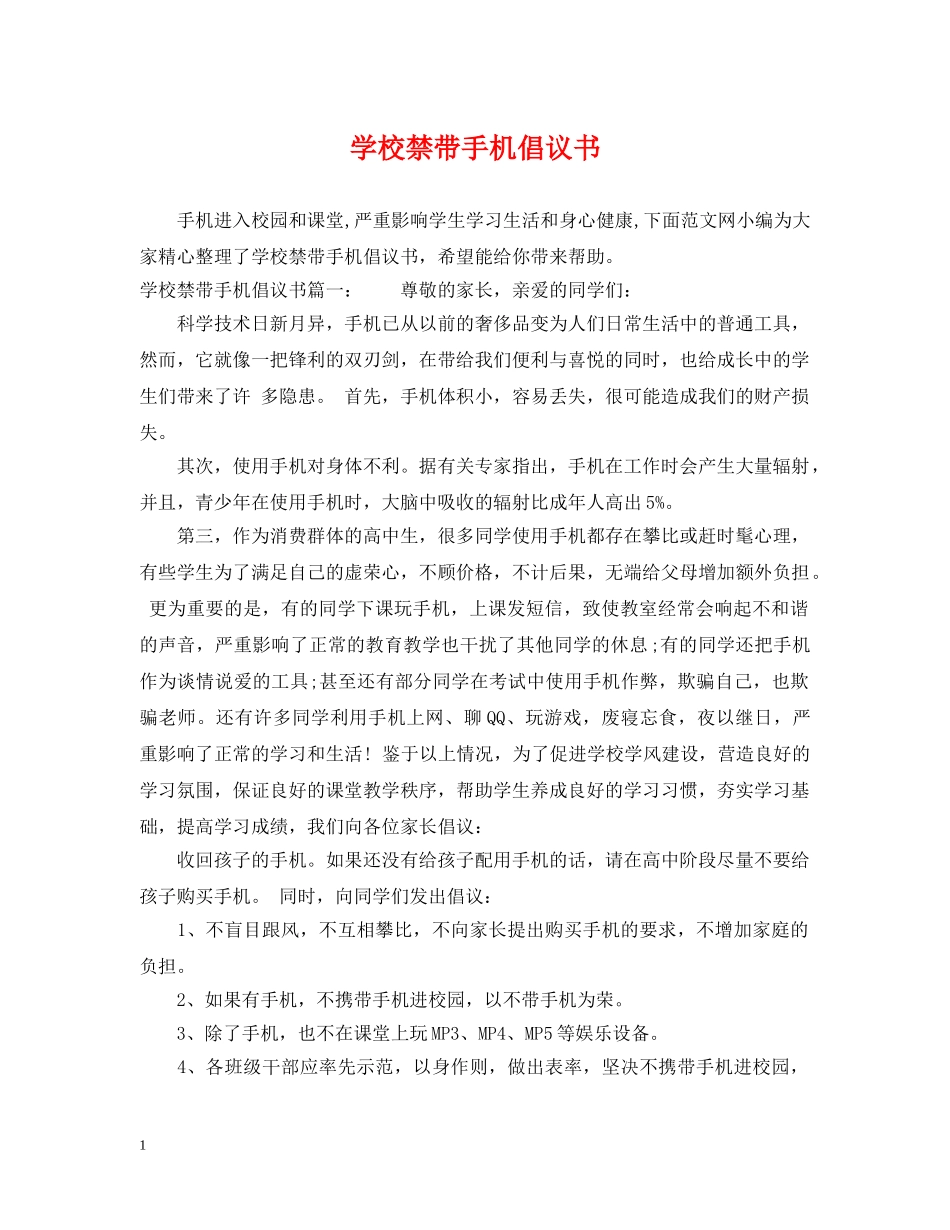 学校禁带手机倡议书 _第1页