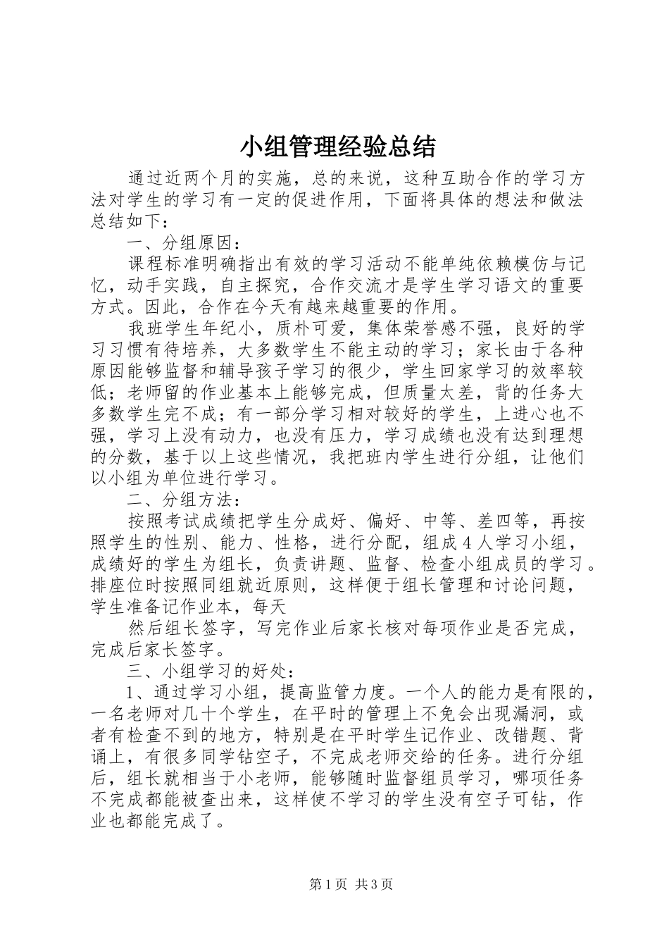 小组管理经验总结 _第1页