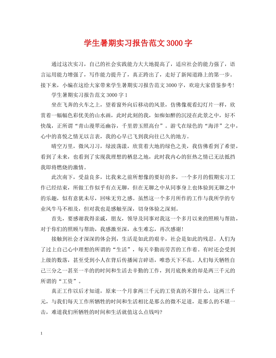 学生暑期实习报告范文3000字 _第1页