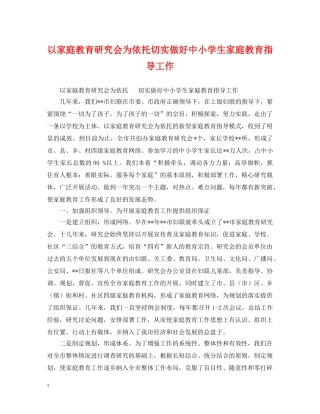 以家庭教育研究会为依托切实做好中小学生家庭教育指导工作