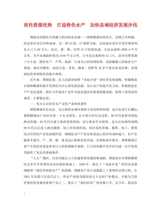 依托资源优势　打造特色水产　加快县域经济发展步伐