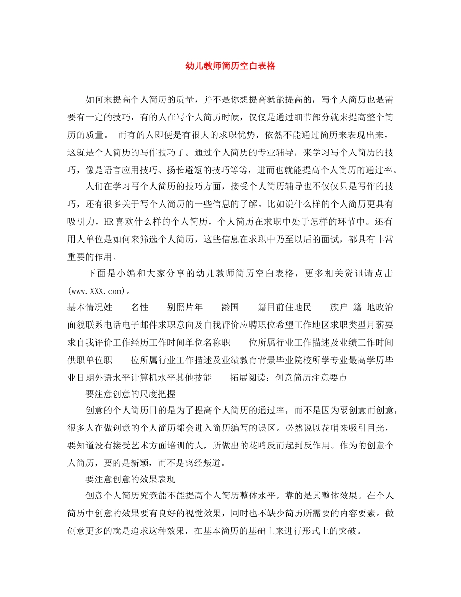 幼儿教师简历空白表格 _第1页