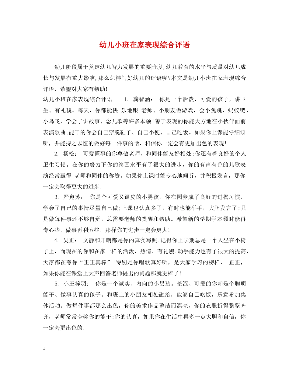 幼儿小班在家表现综合评语 _第1页