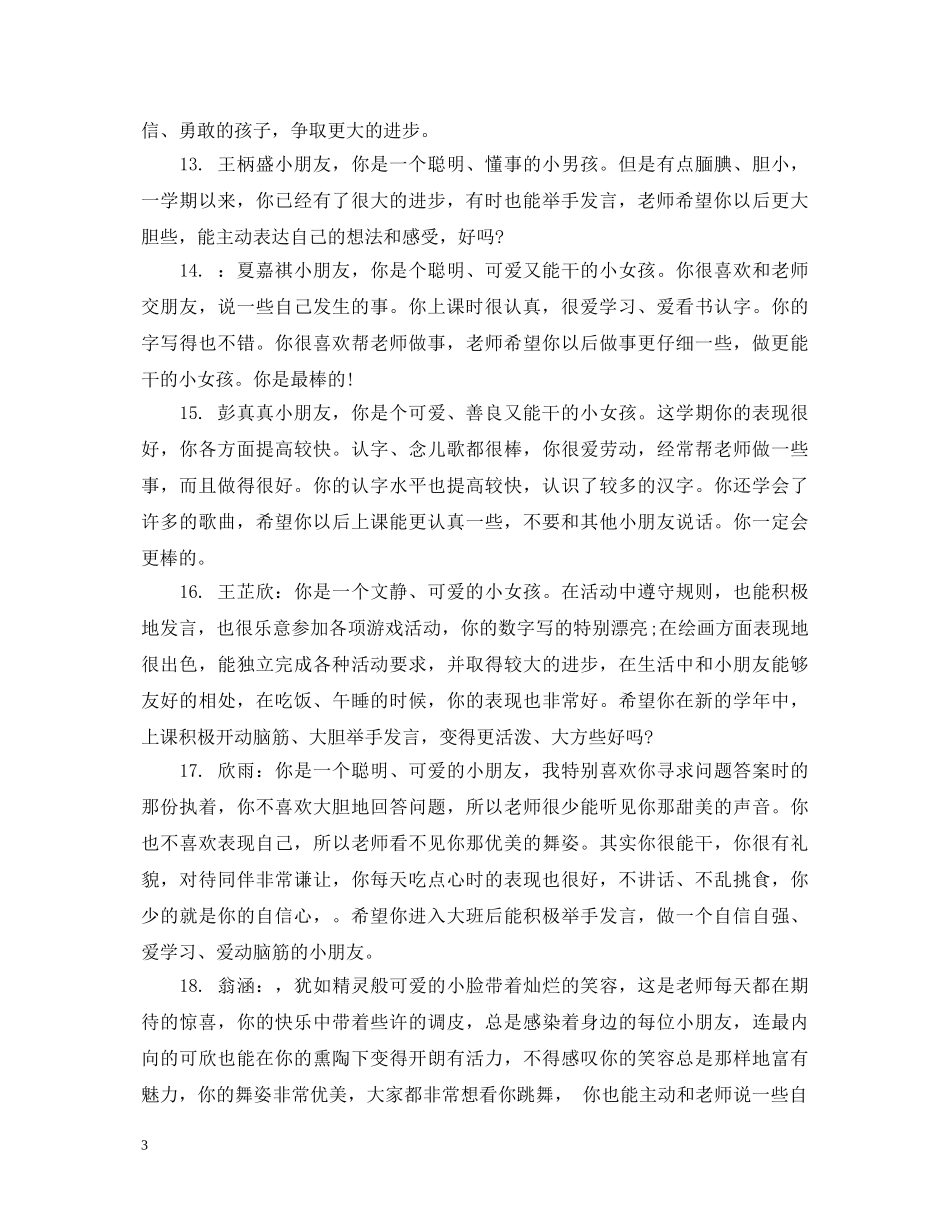 幼儿小班在家表现综合评语 _第3页