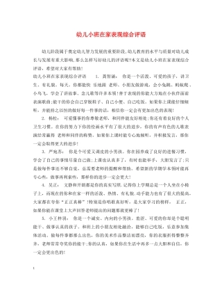幼儿小班在家表现综合评语 