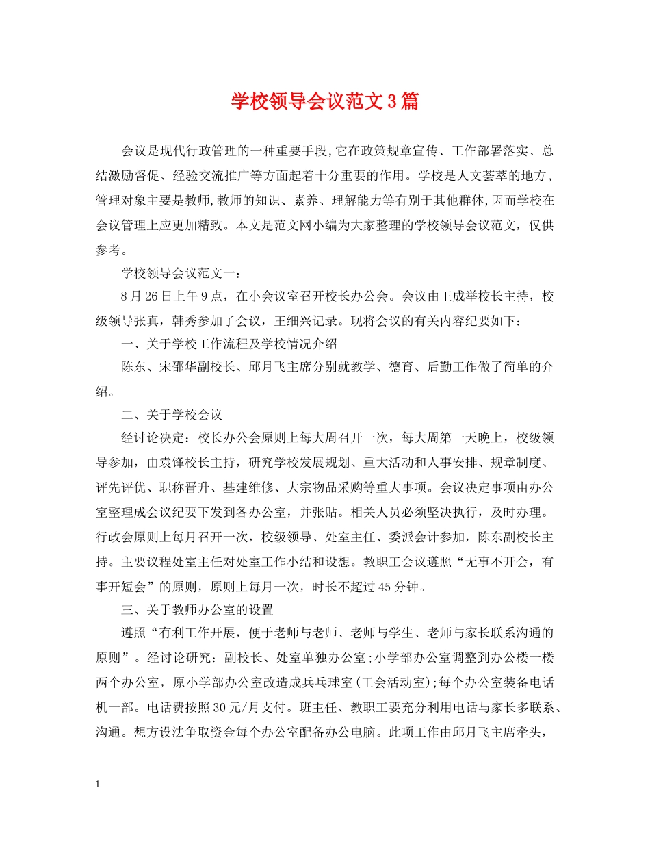 学校领导会议范文3篇 _第1页