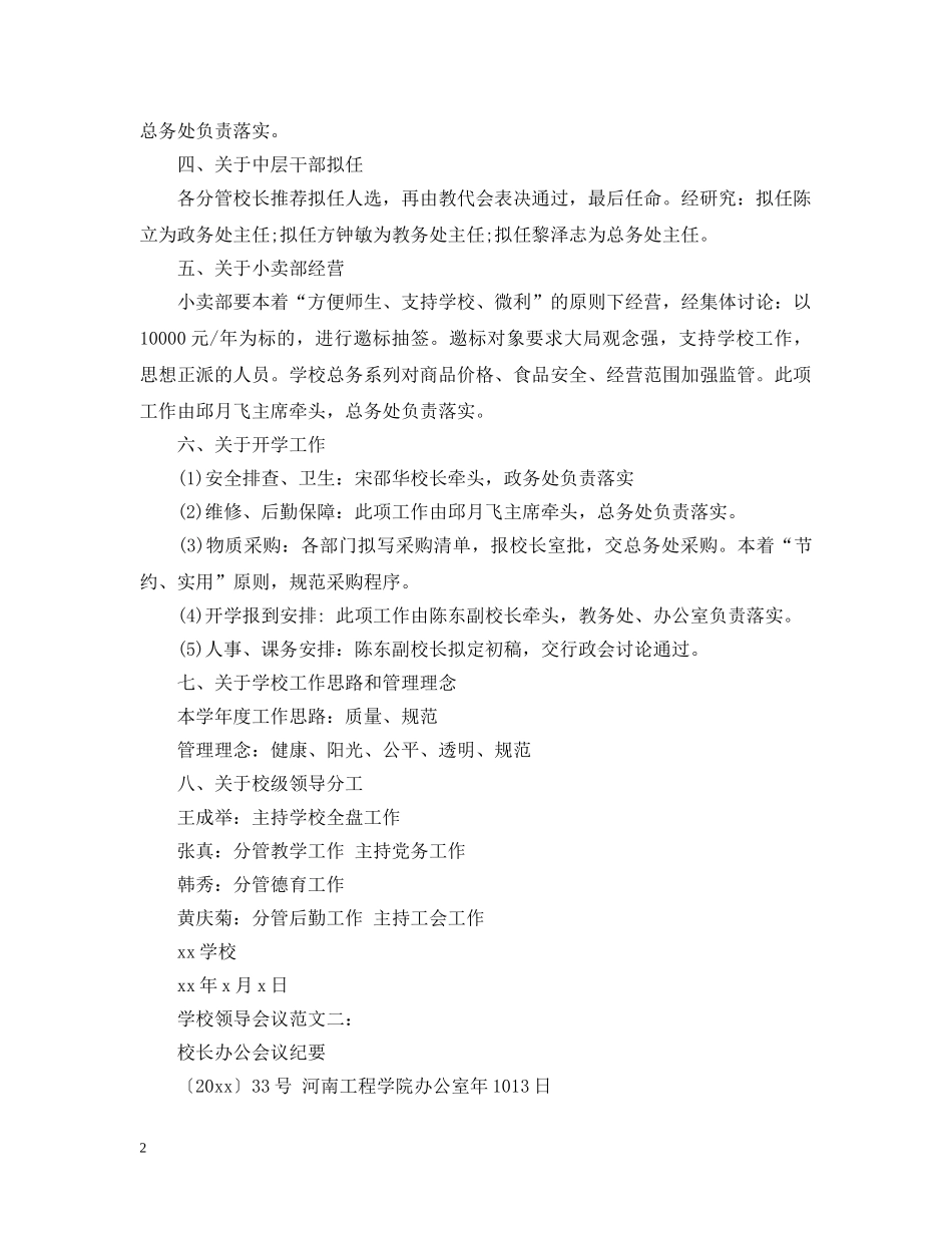 学校领导会议范文3篇 _第2页