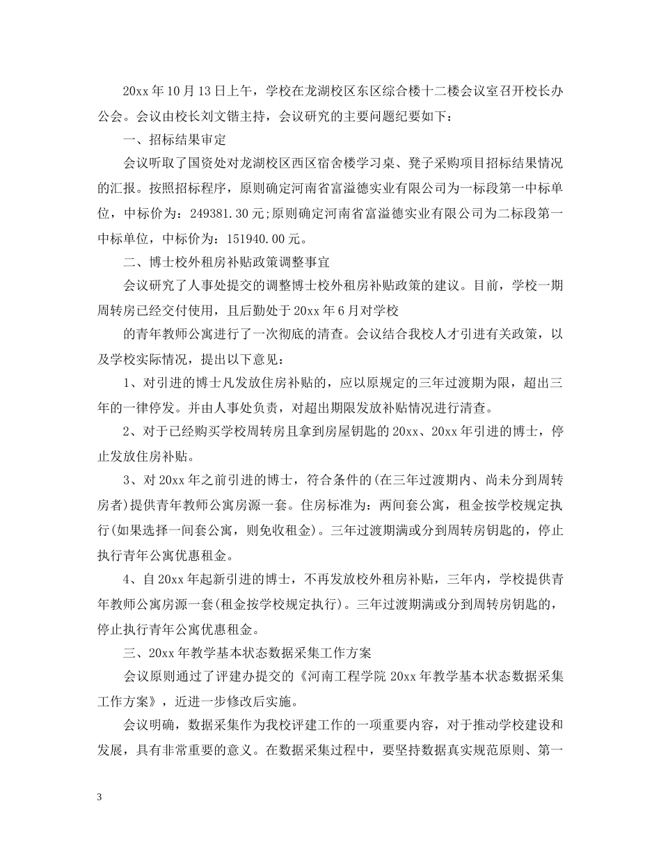 学校领导会议范文3篇 _第3页