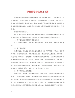 学校领导会议范文3篇 