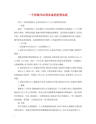 一个好秘书必须具备的优秀品质