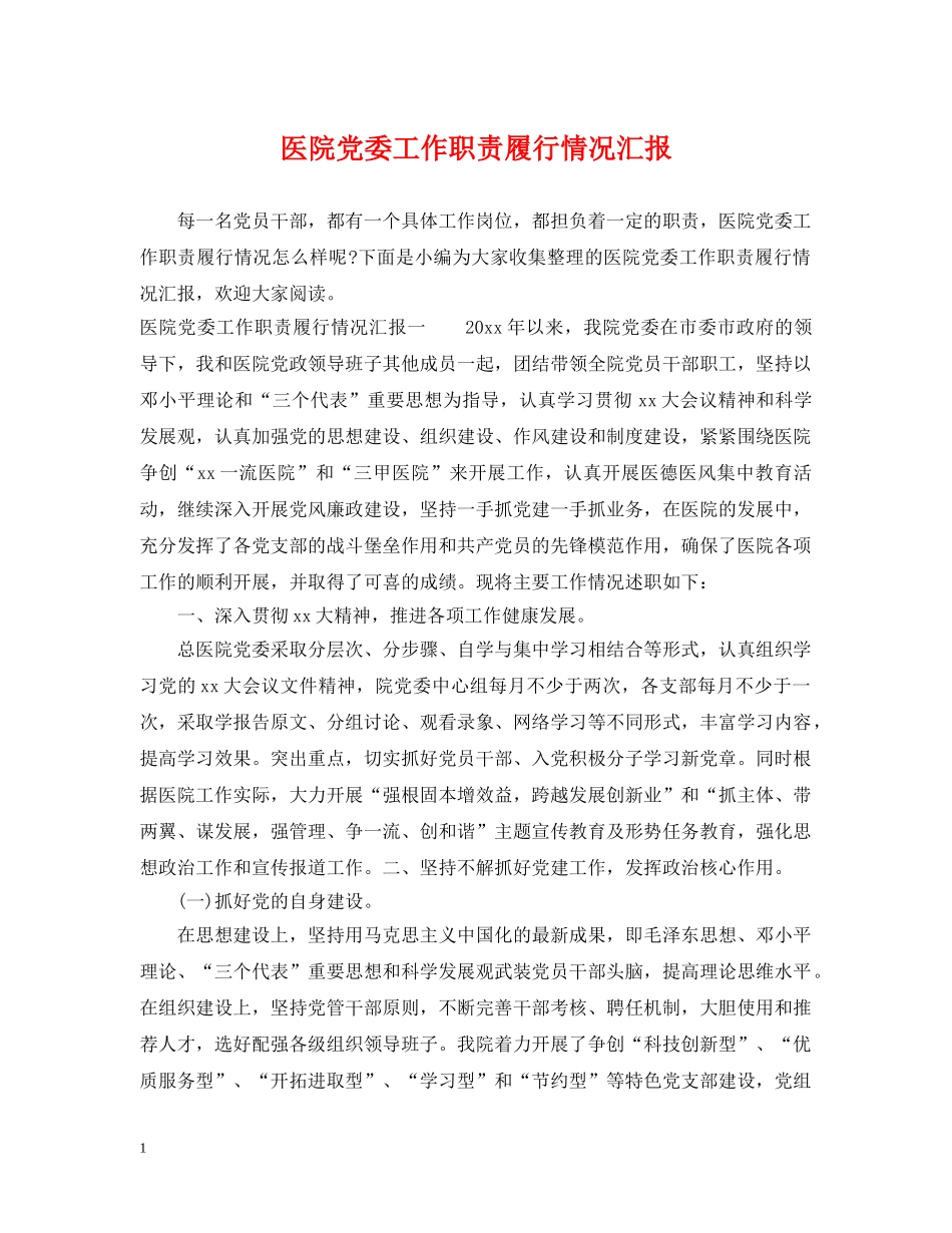 医院党委工作职责履行情况汇报 _第1页