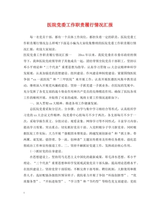 医院党委工作职责履行情况汇报 