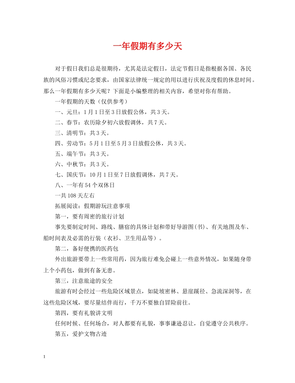 一年假期有多少天_第1页