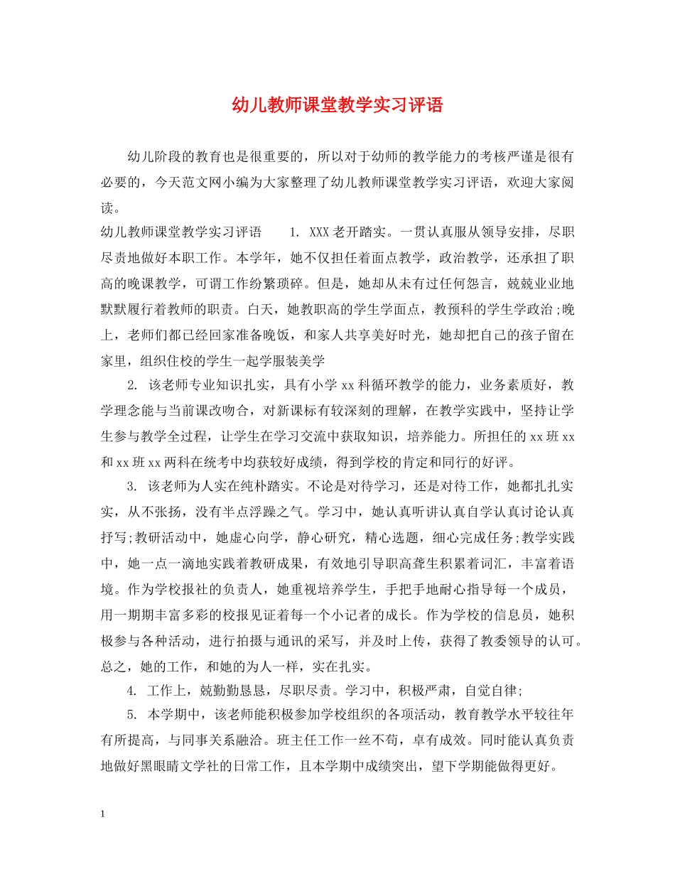 幼儿教师课堂教学实习评语 _第1页