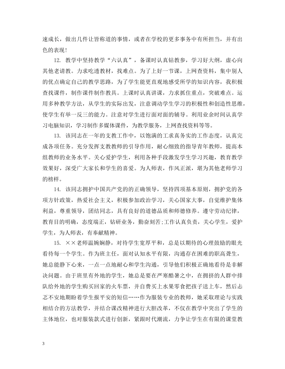 幼儿教师课堂教学实习评语 _第3页