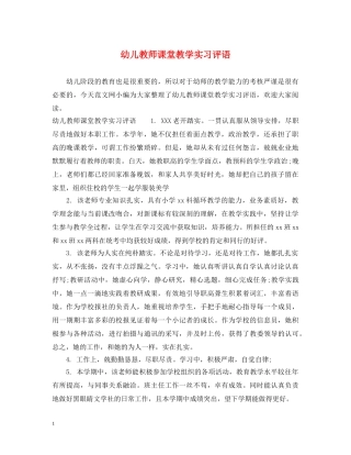 幼儿教师课堂教学实习评语 