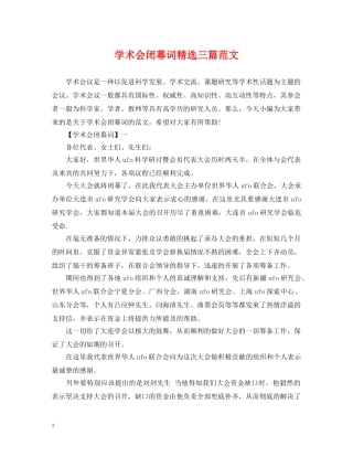 学术会闭幕词精选三篇范文 