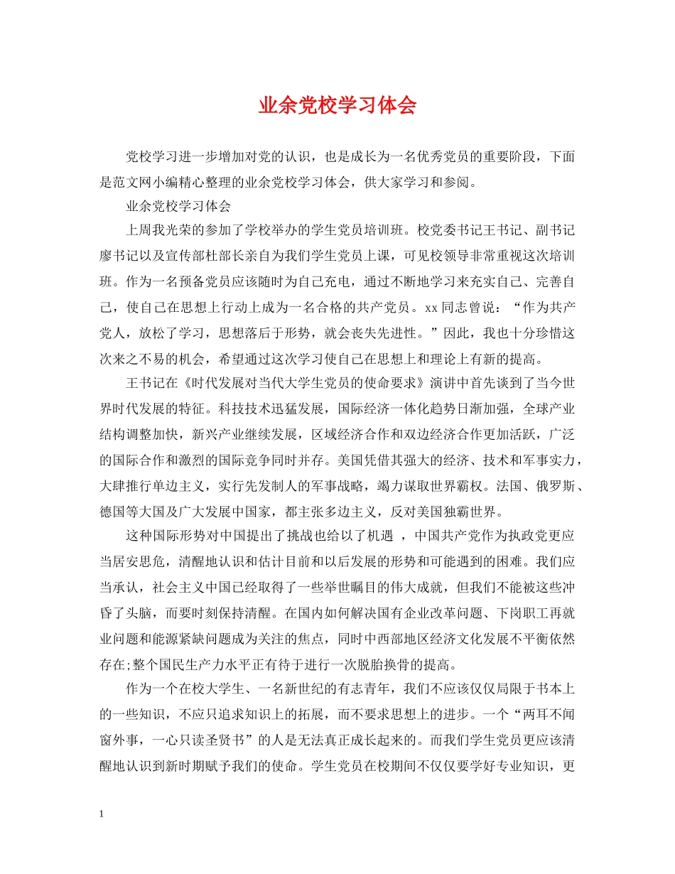 业余党校学习体会_第1页