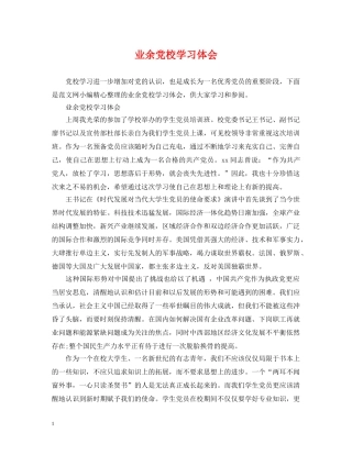 业余党校学习体会