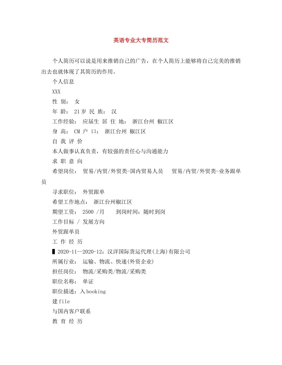 英语专业大专简历范文 _第1页