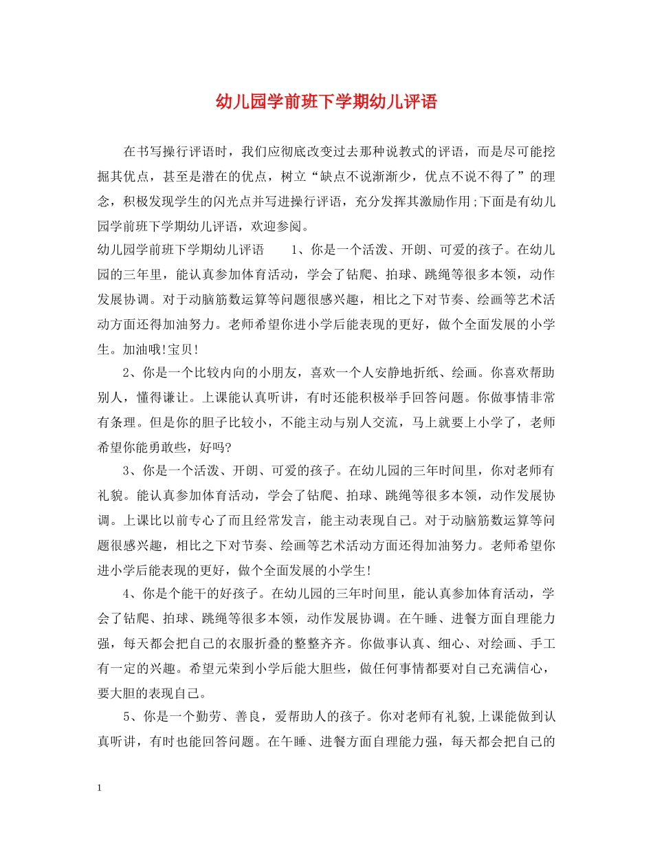 幼儿园学前班下学期幼儿评语 _第1页