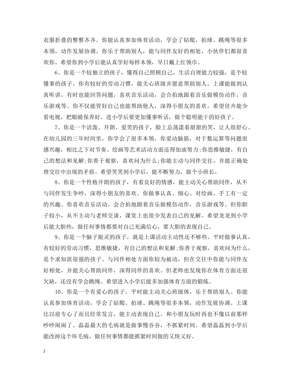 幼儿园学前班下学期幼儿评语 _第2页