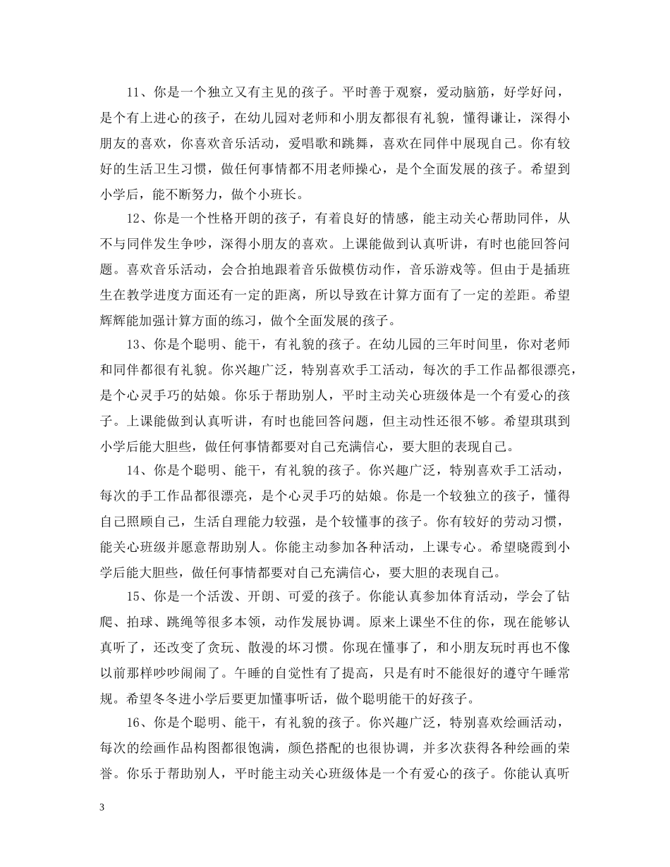 幼儿园学前班下学期幼儿评语 _第3页