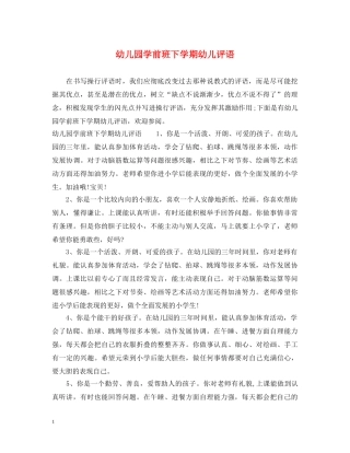 幼儿园学前班下学期幼儿评语 