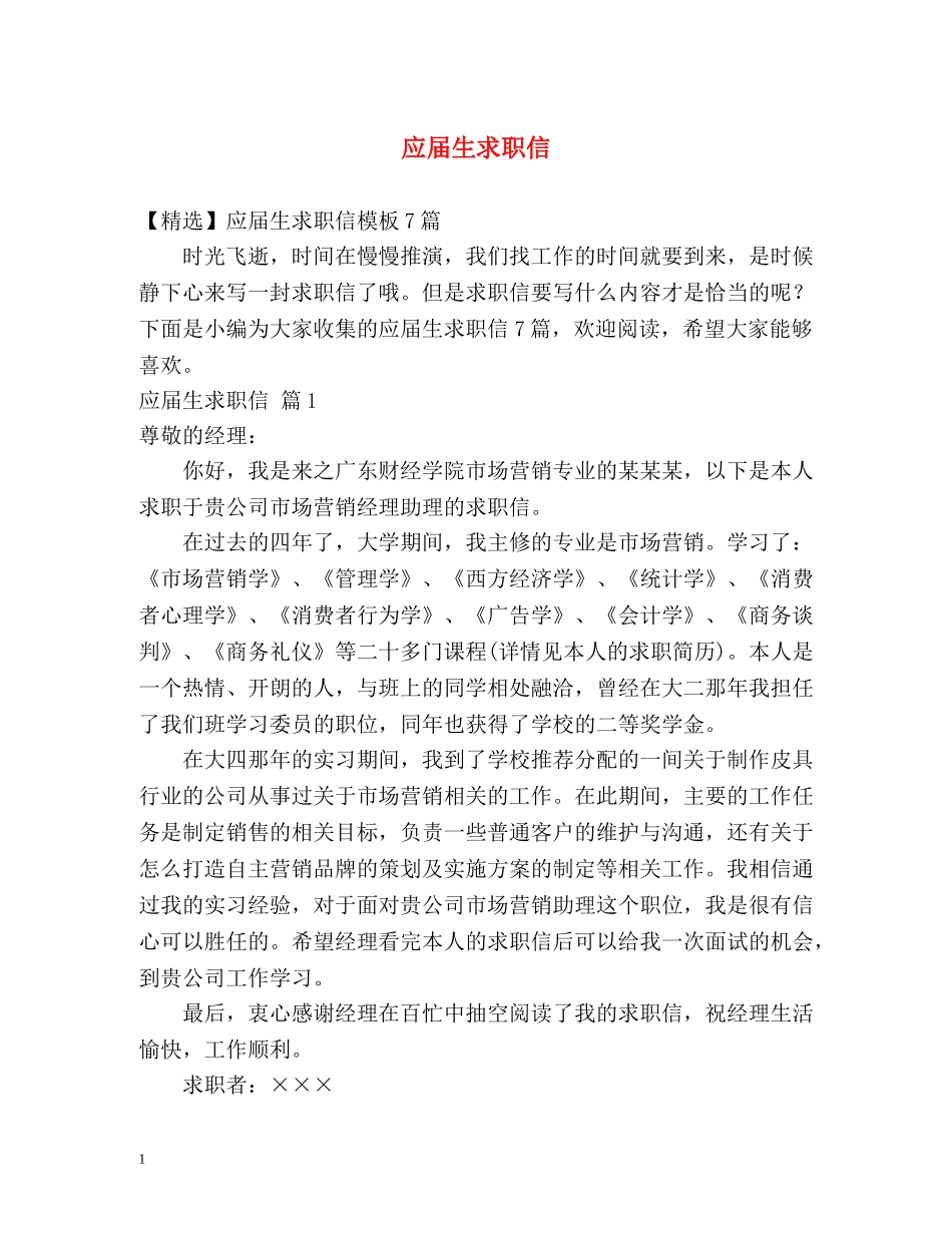 应届生求职信 _第1页