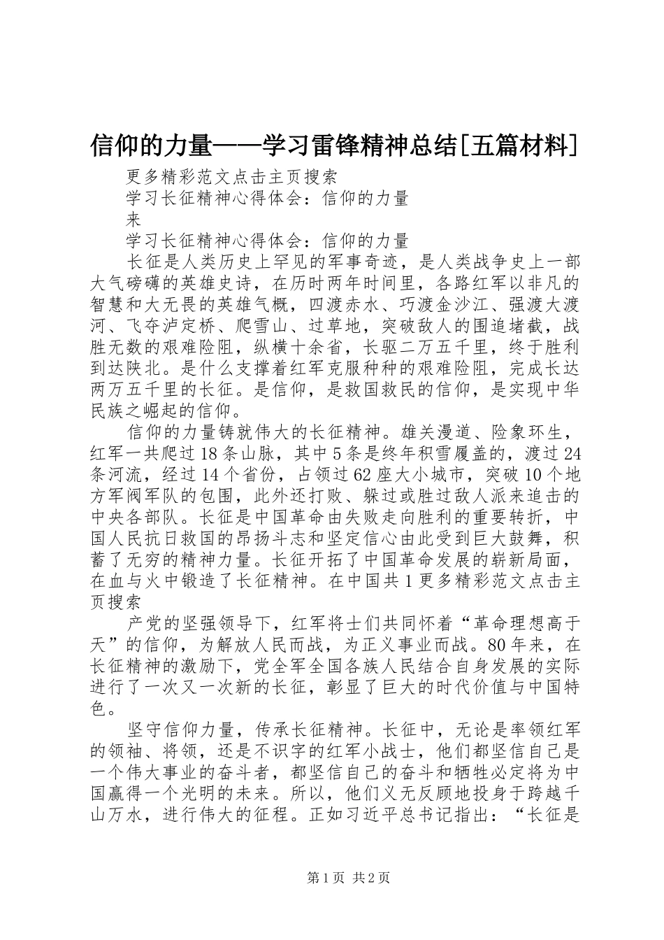 信仰的力量——学习雷锋精神总结[五篇材料] _第1页
