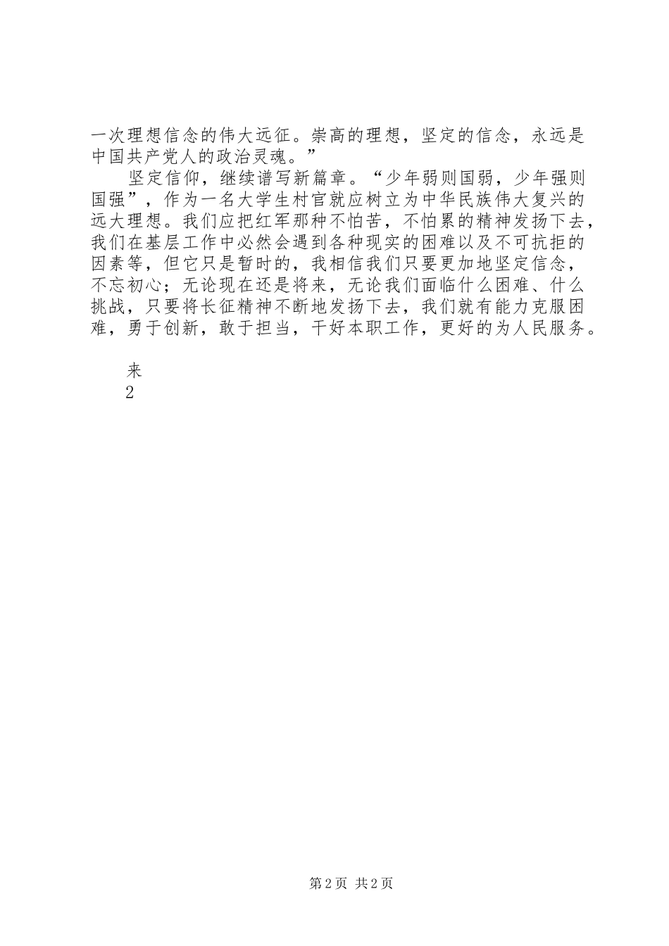 信仰的力量——学习雷锋精神总结[五篇材料] _第2页