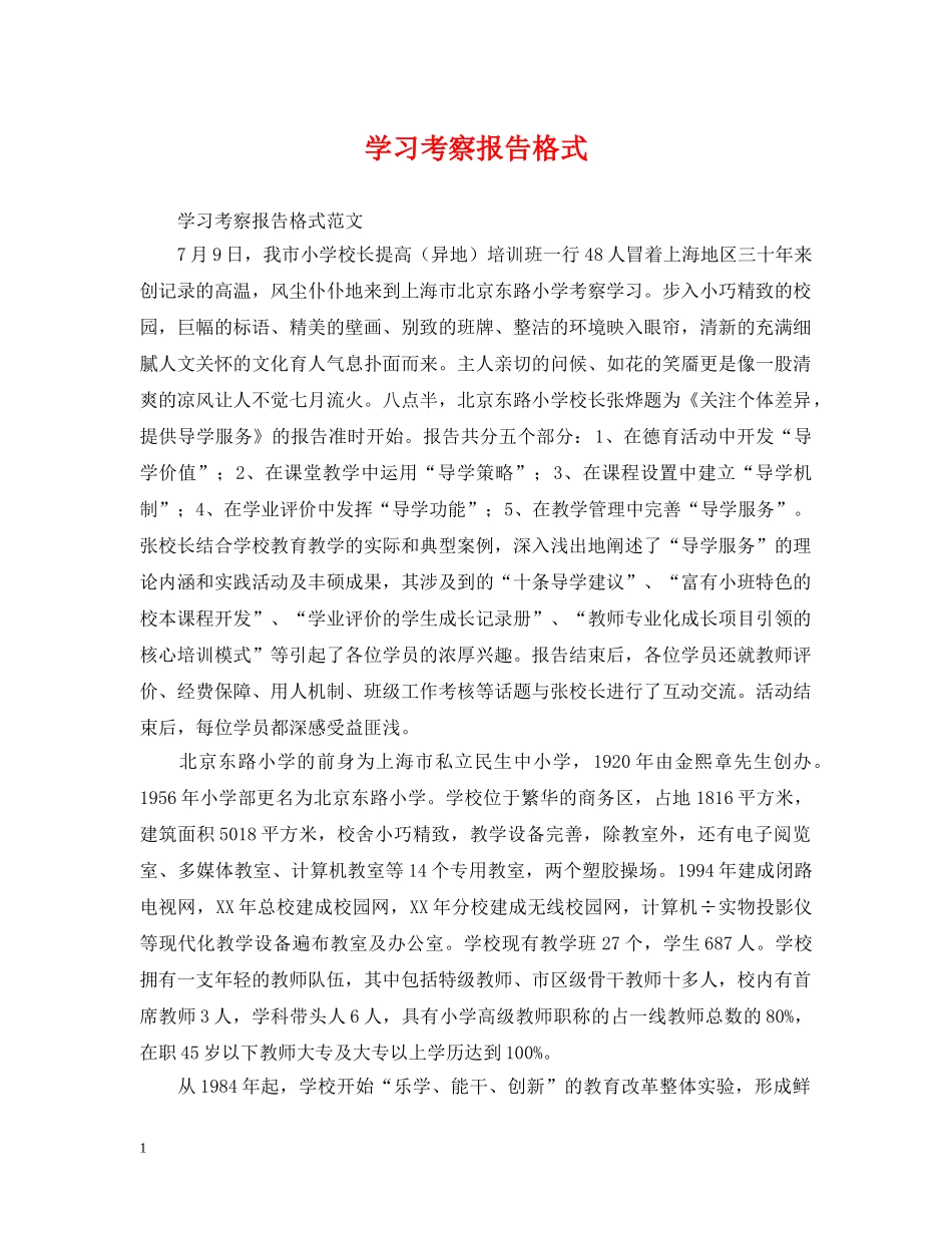 学习考察报告格式 _第1页