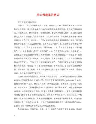 学习考察报告格式 