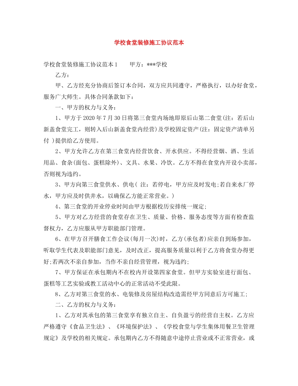 学校食堂装修施工协议范本 _第1页