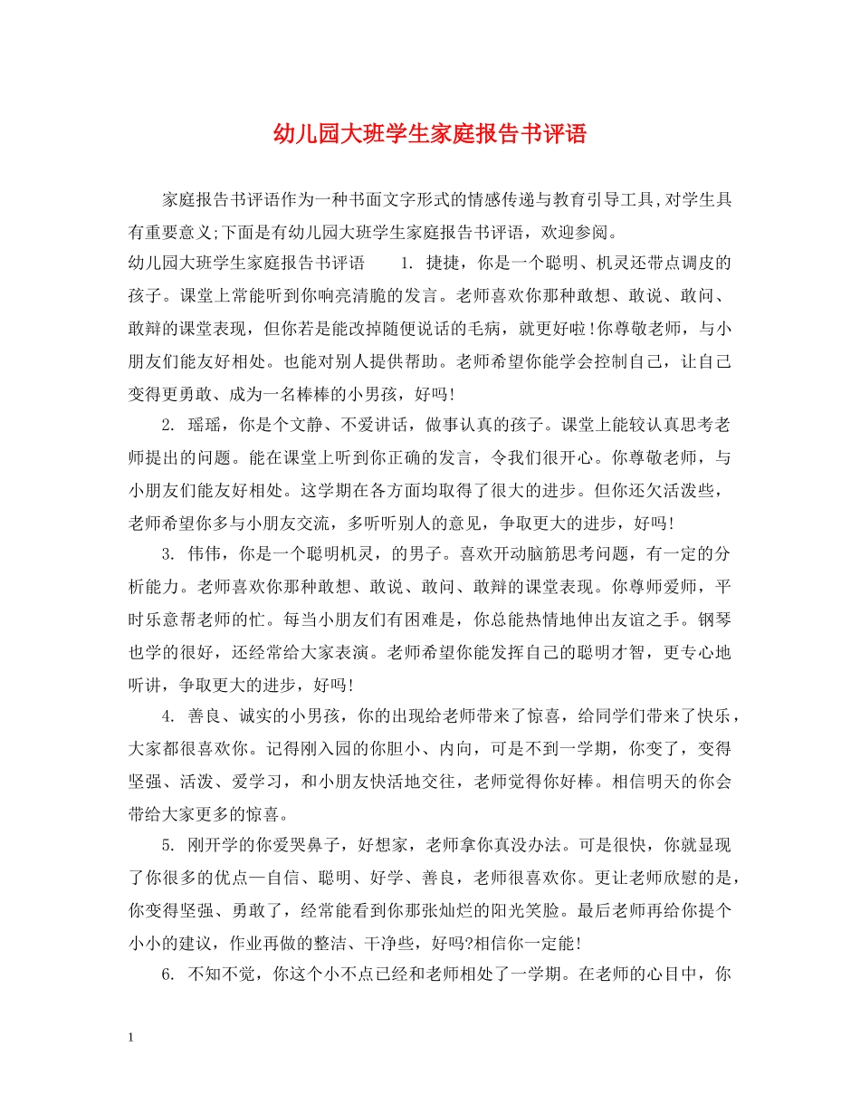 幼儿园大班学生家庭报告书评语 _第1页