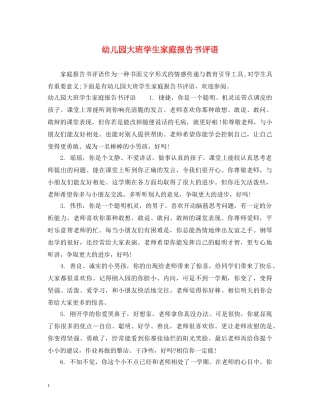 幼儿园大班学生家庭报告书评语 