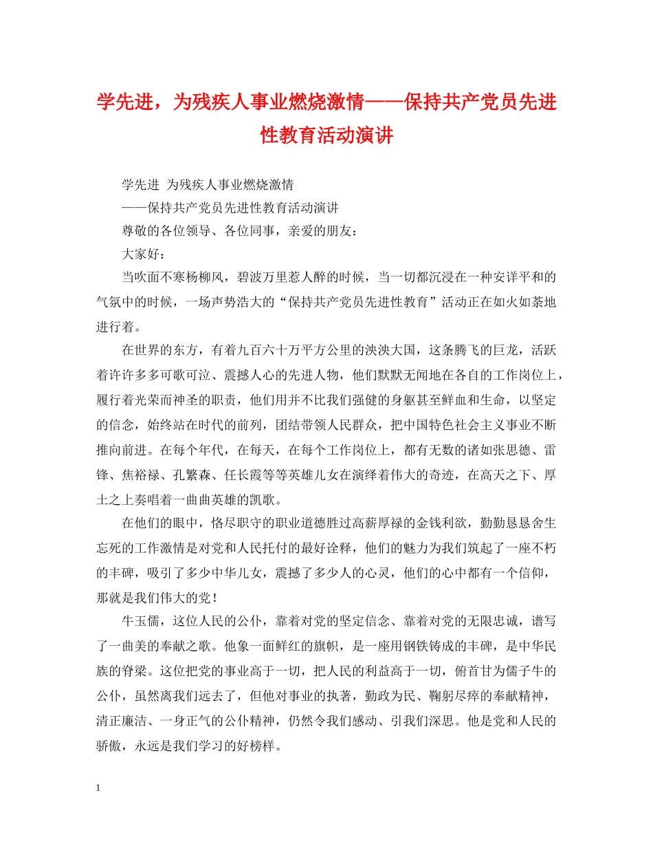 学先进，为残疾人事业燃烧激情——保持共产党员先进性教育活动演讲 _第1页